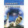 2026版高中物理課堂導(dǎo)學(xué)與針對訓(xùn)練 第一冊第1冊 人教版 高中物理高一新教材必修第一冊第二冊第三冊必修123適用 中學(xué)全能導(dǎo)練叢書 曬單實(shí)拍圖