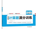 一本初中数学计算题满分训练九年级+中考（适用于RJ人教版）2024版初三数学逻辑思维同步专项真题训练 实拍图