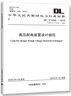 中華人民共和國電力行業(yè)標(biāo)準(zhǔn)（DL/T 5352-2018）：高壓配電裝置設(shè)計(jì)規(guī)范 曬單實(shí)拍圖