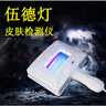 二代伍德氏燈用白癜風(fēng)皮膚真菌白斑檢測燈貓癬WOOD燈伍德式燈 二代伍德氏燈 16-20W 曬單實(shí)拍圖