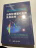 分?jǐn)?shù)階傅里葉變換及其應(yīng)用（第2版）（電子信息前沿技術(shù)叢書） 曬單實(shí)拍圖