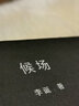 挑選】笑場(chǎng) 候場(chǎng) 李誕新書(shū) 官方正版書(shū)籍 磨鐵圖書(shū) 候場(chǎng) 曬單實(shí)拍圖