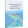 農用地土壤重金屬生態(tài)環(huán)境污染風(fēng)險評價(jià)與管控 曬單實(shí)拍圖