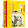 論語注音版正版小學(xué)生版國學(xué)經(jīng)典啟蒙讀物一二三年級小學(xué)生課外書閱讀書籍南方日報出版社ty 論語 曬單實拍圖