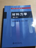 高等學(xué)校教材：材料力學(xué) 曬單實拍圖
