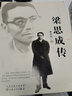 梁思成傳 曬單實(shí)拍圖