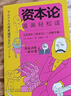 資本論漫畫(huà)輕松讀：超有趣的漫畫(huà)講解，帶你看透財富的本質(zhì)，輕松明白打工真相。讀懂《資本論》，理解世界如何運轉，活得更通透！ 曬單實(shí)拍圖