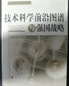 技術(shù)科學(xué)前沿圖譜與強(qiáng)國(guó)戰(zhàn)略 曬單實(shí)拍圖