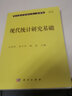 現代統計研究基礎 現代數學(xué)基礎叢書(shū)115 曬單實(shí)拍圖