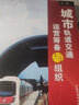 城市軌道交通運營(yíng)籌備與組織（第2版） 曬單實(shí)拍圖