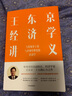 王東京經(jīng)濟學(xué)講義 寫(xiě)給領(lǐng)導干部與企業(yè)管理者的經(jīng)濟學(xué) 中央黨校原副校長(cháng)王東京著(zhù) 中信書(shū)店 曬單實(shí)拍圖