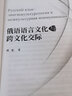 俄語語言文化與跨文化交際 曬單實(shí)拍圖