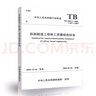 【全新正版】TB 10417-2018 鐵路隧道工程施工質(zhì)量驗收標準（代替TB 10417-2003 曬單實(shí)拍圖