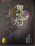 正版當天發(fā) 鬼吹燈1-8全套8冊自選  天下霸唱原著(zhù)小說(shuō)龍嶺迷窟/精絕古城/云南蟲(chóng)谷/昆侖神宮/黃皮子墳/南海歸墟/怒晴湘西/巫峽棺山 青島出版社 【全8冊】鬼吹燈1-8（1是湖南出版社） 曬單實(shí)拍圖
