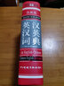 英漢-漢英詞典（全新版）（連同派生詞、復合詞、詞組、短語(yǔ)等，可供查檢的詞20000余條） 曬單實(shí)拍圖