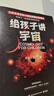給孩子講宇宙2022版 李淼王爽 科普書籍9 12歲 生動(dòng)好懂的暢銷少兒科普 物理學(xué)家 第十三屆文津圖書獎(jiǎng)得主李淼教授暢銷佳作 曬單實(shí)拍圖