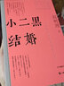 小二黑結婚（紅色經(jīng)典文藝作品口袋書(shū)） 曬單實(shí)拍圖