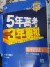 【科目自选 高一下学期/高一上学期新教材可选】2024新版 5年高考3年模拟53五三高中同步练习五年高考三年模拟高中2024五三高一高中同步教辅资料 曲一线高一上学期高一下学期适用五三必修一1必修二2 实拍图