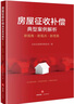 房屋征收補(bǔ)償?shù)湫桶咐馕觯盒乱暯恰ば掠^點(diǎn)·新思路 曬單實(shí)拍圖