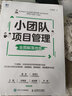 小團隊項目管理 全圖解落地版 任康磊人力資源小團隊管理書(shū)籍PMP敏捷項目管理 曬單實(shí)拍圖