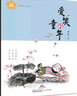 早安說(shuō)·晚安說(shuō) 兒童文學(xué)名家經(jīng)典書(shū)系：愛(ài)笑的童年（給孩子的散文 立體紙藝 治愈插畫(huà)） 曬單實(shí)拍圖