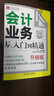 財務(wù)輕松學(xué)叢書(shū)：會(huì )計業(yè)務(wù)從入門(mén)到精通（升級版） 曬單實(shí)拍圖