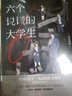 【贈線索卡*6+檔案+書簽+海報】六個說謊的大學(xué)生 淺倉秋成 伊坂幸太郎年度ZUI喜歡的推理 小島秀夫推薦 推理懸疑偵探小說 當(dāng)當(dāng)正版書籍 曬單實拍圖