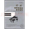 鋼琴教學(xué)指導(dǎo)系列：哈農(nóng)鋼琴練指法教學(xué)指導(dǎo)（第3版） 曬單實(shí)拍圖