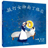 提燈女神南丁格爾（麥克米倫世紀(jì)童書館） 曬單實(shí)拍圖