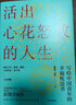 活出心花怒放的人生 寫給中國青年的幸福枕邊書 積極心理學(xué)發(fā)起人 彭凱平新作 曬單實(shí)拍圖