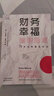【貝頁】【樊登推薦】財務(wù)幸福簡明指南：77天點亮富足生活 互動式理財入門書個性化理財 曬單實拍圖