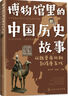 6-12歲博物館里的中國(guó)歷史故事（套裝四冊(cè)）35家博物館100件文物100個(gè)歷史大場(chǎng)景及事件270多個(gè)歷史人物1500多個(gè)歷史通識(shí)知識(shí)點(diǎn)   曬單實(shí)拍圖