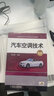 汽車空調(diào)技術(shù) 第2版 汽車電子控制 車輛工程 汽車服務(wù)工程 汽車檢測與維修 應(yīng)用型本科教材 高職教材 曬單實(shí)拍圖