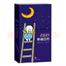 幸福日歷（2021日歷，2021攜手海藍博士，365天，一點(diǎn)一滴創(chuàng  )建自己的幸福?。?曬單實(shí)拍圖