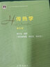 正版 傳熱學(xué) 第六版 陶文銓 楊世銘 傳熱學(xué) 第6版  高等教育社出版 普通十一五國家規(guī)劃教材 曬單實拍圖
