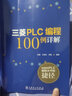 三菱PLC編程100例詳解 曬單實(shí)拍圖
