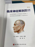 臨床神經(jīng)解剖圖譜：第2版 曬單實(shí)拍圖