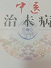 中醫治未病 第2版 中國中醫藥出版社 孫濤,何清湖 編 書(shū)籍 曬單實(shí)拍圖