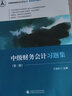 中級(jí)財(cái)務(wù)會(huì)計(jì)習(xí)題集（第二版） 曬單實(shí)拍圖