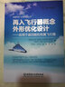 再入飛行器概念外形優(yōu)化設(shè)計--應(yīng)用于返回艙和有翼飛行器/高超聲速飛行器系列叢書 曬單實拍圖