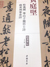 黃庭堅.歷代名家書(shū)法經(jīng)典 中國書(shū)法全集草行書(shū)碑字帖拓片教程技法經(jīng)典碑帖碑拓臨摹臨習楷隸篆 曬單實(shí)拍圖