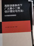 高斯誤差條件下廣義最小二乘估計(jì)理論與方法：針對(duì)線性觀測模型 曬單實(shí)拍圖