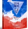 正版法國視唱第一冊第一分冊1a 中央音樂(lè )學(xué)院出版社 亨利雷蒙恩 視唱練耳基礎教程書(shū) 法國試唱教程分冊 法國試唱教程 曬單實(shí)拍圖