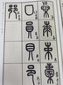 歷代碑帖精粹 近代 王福庵 說文部首 曬單實拍圖