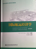 正版現(xiàn)貨 國(guó)際航運(yùn)經(jīng)濟(jì)學(xué) 呂靖 水路運(yùn)輸核心課程系列教材 人民交通出版社 9787114122675 曬單實(shí)拍圖