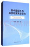 新中國經(jīng)濟與科技政策演變研究 曬單實(shí)拍圖