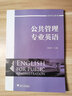 公共管理專(zhuān)業(yè)英語(yǔ) 曬單實(shí)拍圖