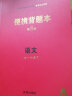 【科目可选】便携背题本初中语文数学英语物理化学生物地理政治历史第8版/初中知识记忆手册全国卷开明出版社中考版全一册 初中语文 实拍图