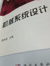 “十二五”普通高等教育本科國家級規劃教材? ?機械系統設計 曬單實(shí)拍圖