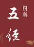 圖解五經(jīng)（2019新版） 曬單實(shí)拍圖